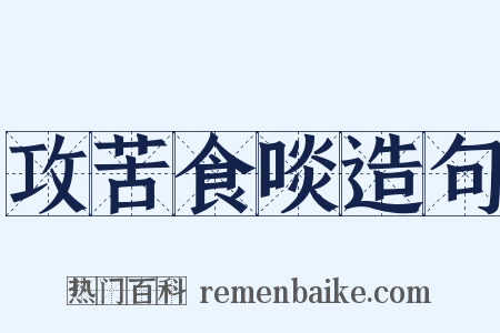 攻苦食啖造句是什么意思的图片